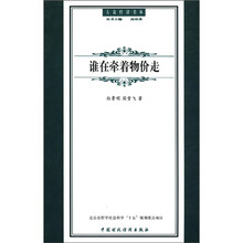 大众经济书林：谁在牵着物价走