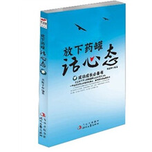 放下药罐话心态