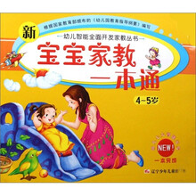 幼儿智能全面开发家教丛书:新宝宝家教一本通(4-5岁)