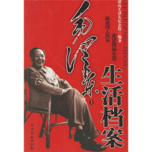 毛泽东生活档案(上下)