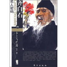 齐白石的乡土与烂漫