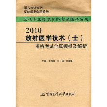 卫生专业技术资格考试辅导丛书:放射医学技术(士)资格考试全真模拟及解析(2010)