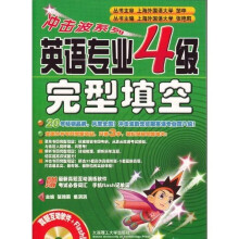 冲击波系列·英语专业4级：完型填空（附光盘1张）（新版）