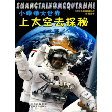 小眼睛大世界:上太空去探秘(彩图注音)