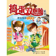 捣蛋双胞胎系列：把你写成大坏蛋