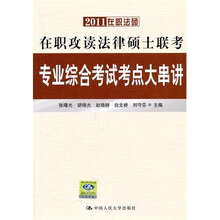 2011在职攻读法律硕士联考专业综合考试考点大串讲