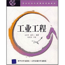 现代经济与管理类规划教材：工业工程