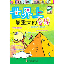 世界上最重大的发现