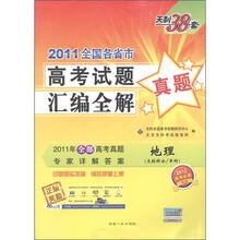 天利38套·2011全国各省市高考试题汇编全解：地理（文综拆分／单科）（2012高考必备）