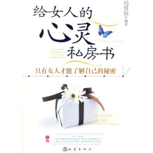 给女人的心灵私房书