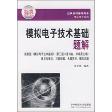 模拟电子技术基础题解
