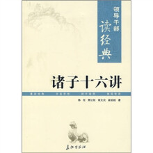 诸子十六讲