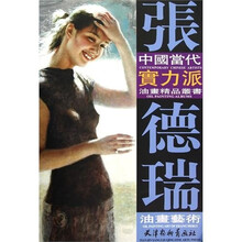 中國當代實力派油畫精品叢書：張德瑞油畫藝術