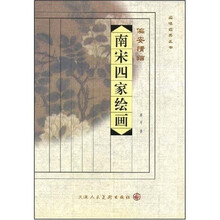 南宋四家绘画（偏安情结）