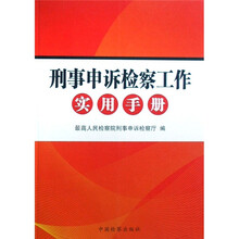 刑事申诉检察工作实用手册