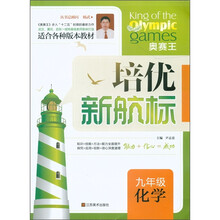 培优新航标：化学（9年级）（适合各种版本教材）