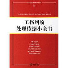 工伤纠纷处理依据小全书