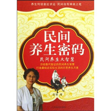 民间养生密码：民间养生大智慧