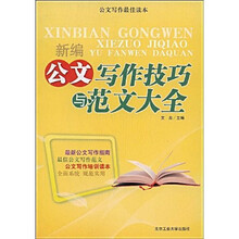 新编公文写作技巧与范文大全