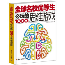 全球名校优等生必玩的1000个思维游戏