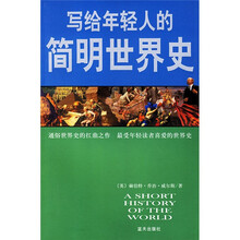 写给年轻人的简明世界史