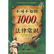 不可不知的1000个法律常识（商务版）
