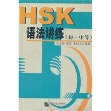 HSK语法讲练（初·中等）