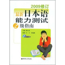 最新日本语能力测试2级指南(2009修订)(附光盘)