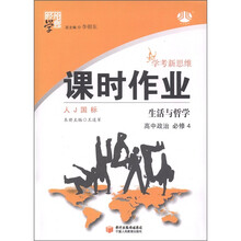 经纶学典·精讲精练:高中政治(必修4)·生活与哲学(人J国际)