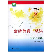 浙大优学·金牌奥赛三级跳:语文(6年级)