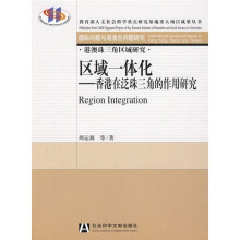 区域一体化:香港在泛珠三角的作用研究