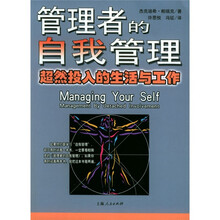管理者的自我管理：超然投入的生活与工作