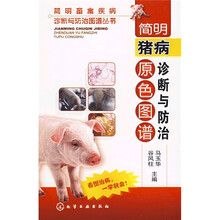 简明猪病诊断与防治原色图谱