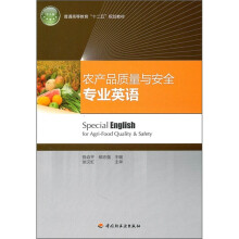 普通高等教育“十二五”规划教材:农产品质量与安全专业英语