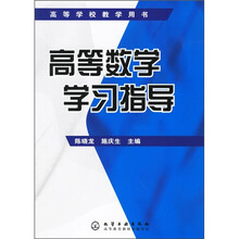 高等学校教学用书:高等数学学习指导