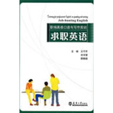 职场英语口语与写作实训：求职英语