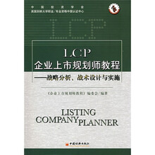 LCP企业上市规划师教程：战略分析、战术设计与实施