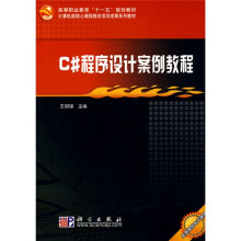 高等职业教育“十一五”规划教材·计算机类核心课程教改项目成果系列教材：C#程序设计案例教程