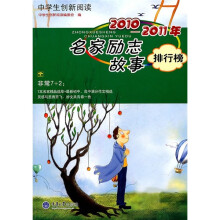 中学生创新阅读：2010-2011年名家励志故事排行榜