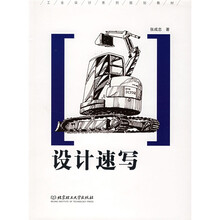 工业设计系列规划教材：设计速写