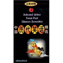 中国历代笑话精选4(汉英对照)