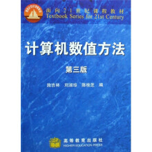 面向21世纪课程教材：计算机数值方法