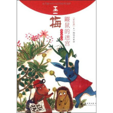 王一梅：鼹鼠的迷宫