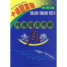 十连冠英语：四级阅读理解大闯关