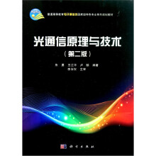 光通信原理与技术(第2版)