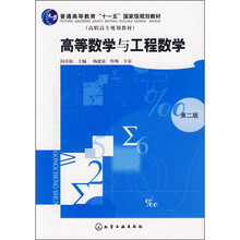 普通高等教育“十一五”国家级规划教材:高等数学与工程数学