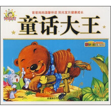 亲子共读故事乐园：童话大王