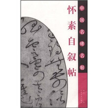 中国名碑名帖：怀素自叙帖