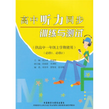 高中听力同步训练与测试(供高1年级上学期使用)(必修1、必修2)