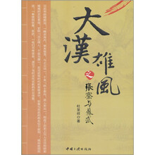 大汉雄风之张骞与苏武